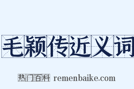 毛颖传近义词是什么意思的图片